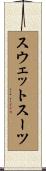 スウェットスーツ Scroll