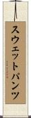 スウェットパンツ Scroll