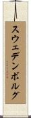 スウェデンボルグ Scroll