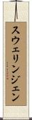 スウェリンジェン Scroll