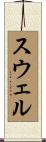 スウェル Scroll
