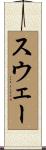 スウェー Scroll