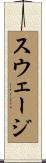 スウェージ Scroll