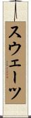 スウェーツ Scroll
