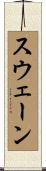 スウェーン Scroll