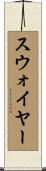 スウォイヤー Scroll