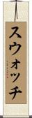 スウォッチ Scroll