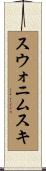 スウォニムスキ Scroll