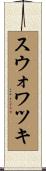 スウォワツキ Scroll