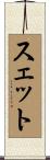 スェット Scroll
