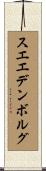 スエエデンボルグ Scroll