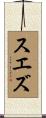 スエズ Scroll