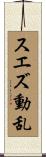 スエズ動乱 Scroll