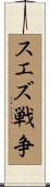 スエズ戦争 Scroll