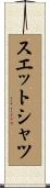 スエットシャツ Scroll