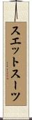 スエットスーツ Scroll
