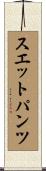 スエットパンツ Scroll