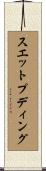 スエットプディング Scroll