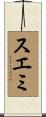 スエミ Scroll