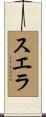 スエラ Scroll