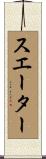 スエーター Scroll