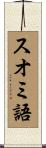 スオミ語 Scroll