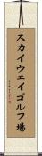 スカイウェイゴルフ場 Scroll