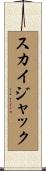 スカイジャック Scroll