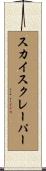 スカイスクレーパー Scroll