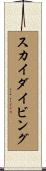 スカイダイビング Scroll