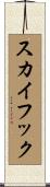 スカイフック Scroll