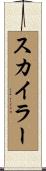 Skylar Scroll