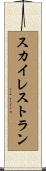 スカイレストラン Scroll
