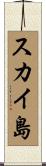 スカイ島 Scroll