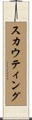 スカウティング Scroll