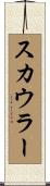 スカウラー Scroll