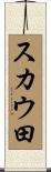スカウ田 Scroll
