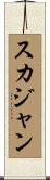 スカジャン Scroll