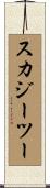 スカジーツー Scroll