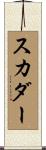 Scudder Scroll
