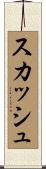 スカッシュ Scroll