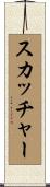 スカッチャー Scroll