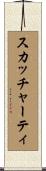 スカッチャーティ Scroll