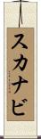 スカナビ Scroll