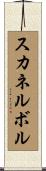 スカネルボル Scroll