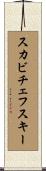 スカビチェフスキー Scroll