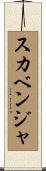 スカベンジャ Scroll