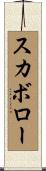 スカボロー Scroll