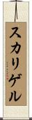 スカリゲル Scroll