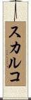 スカルコ Scroll